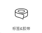標(biāo)簽?zāi)z帶應(yīng)用