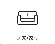 居家家具應(yīng)用