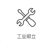 工業(yè)組立