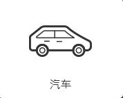 汽車(chē)應(yīng)用