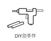 DIY動(dòng)手作