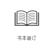 書(shū)本裝訂